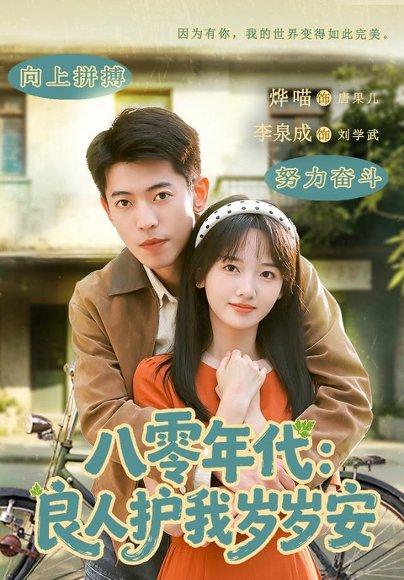 《八零年代：良人护我岁岁安（96集）李泉成＆烨喵（1080P）（百度网盘）》短剧封面