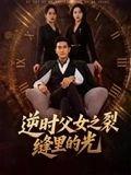 《逆时父女之裂缝里的光》短剧封面