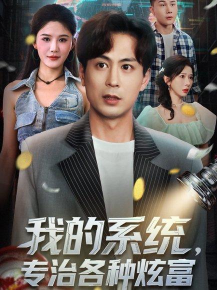《我的系统，专治各种炫富（70集）蒋未＆杨柳＆王妍》短剧封面