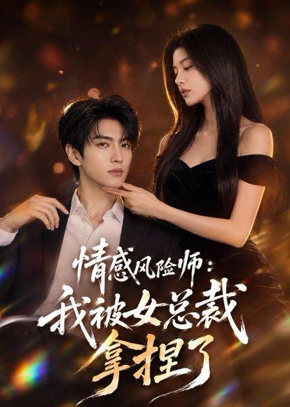 《情感风险师:我被女总裁拿捏了(60集)(百度网盘)》短剧封面