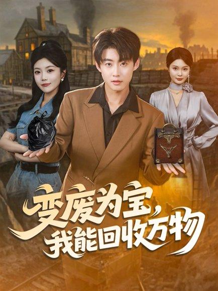 《变废为宝，我能回收万物（84集）李木扬＆唐七七》短剧封面