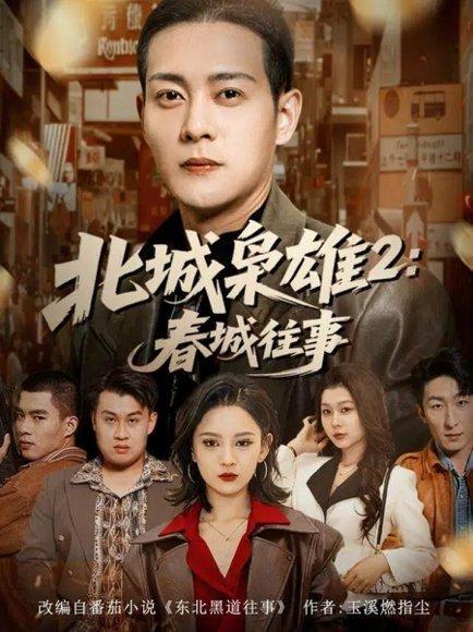《北城枭雄2春城往事(90集)》短剧封面