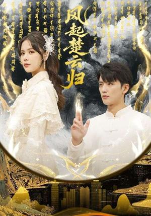 《风起楚云归(65集)徐凯鑫&温叙(夸克网盘)》短剧封面
