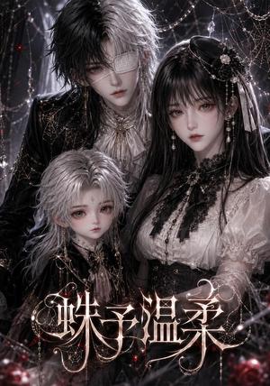 《姝予温柔(30集)(夸克网盘)》短剧封面