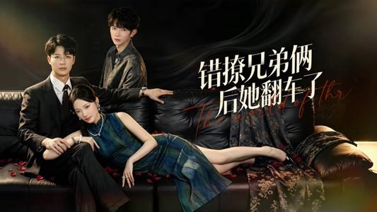 《错撩兄弟俩后她翻车了(60集)王名扬&段柒萱(夸克网盘)》短剧封面