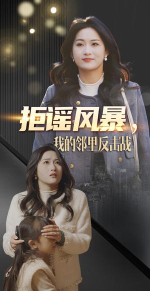 《拒谣风暴我的邻里反击战(55集)申晴(夸克网盘)》短剧封面