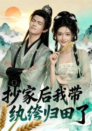 《抄家后我带纨绔归田了（50集）（夸克网盘）》短剧封面
