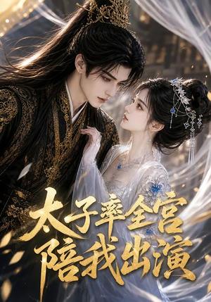 《太子率全宫陪我出演（29集）（夸克网盘）》短剧封面
