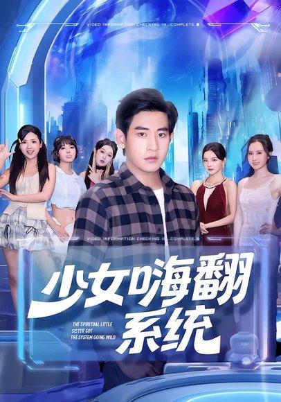 少女嗨翻系统 《少女嗨翻系统》短剧封面