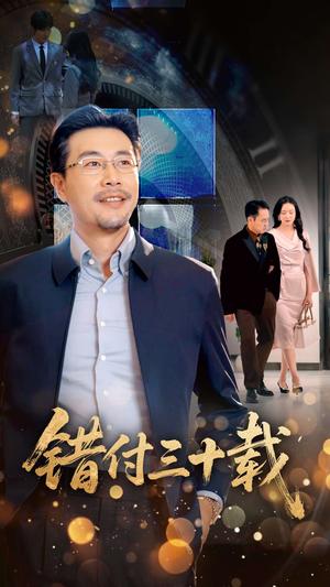 《错付三十载(70集)潘依祎(夸克网盘)》短剧封面