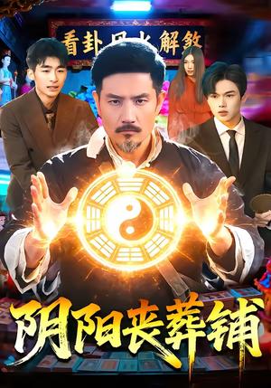 《阴阳丧葬铺（81集）邱翔＆包雨婷（夸克网盘）》短剧封面