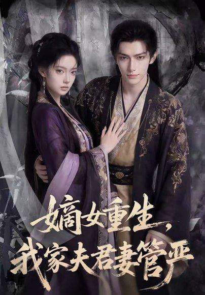 《嫡女重生，我家夫君妻管严（90集）（百度网盘）》短剧封面