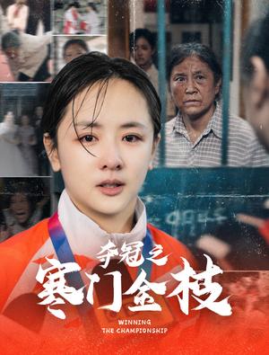 《夺冠之寒门金枝（47集）田雨晴＆赵菲一（夸克网盘）》短剧封面
