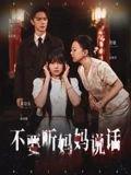 《不要听妈妈说话》短剧封面