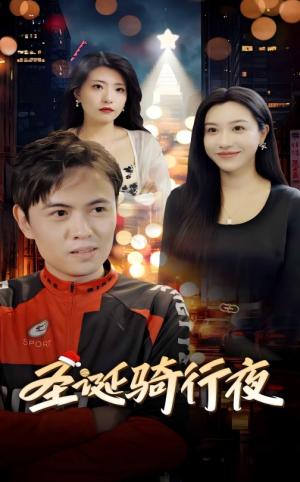 《圣诞骑行夜（42集）（夸克网盘）》短剧封面