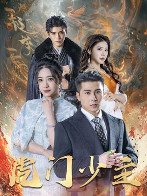 《虎门少主（69集）吴荻&陈祥铖（夸克网盘）》短剧封面