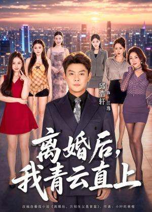 《离婚后,我青云直上(97集)邱浩轩&王澄玥&叁野(夸克网盘)》短剧封面