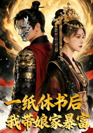 《一纸休书后,我带娘家暴富（74集）（夸克网盘）》短剧封面
