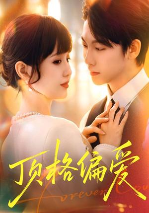 《顶格偏爱（80集）成梓宁＆毛心童（夸克网盘）》短剧封面