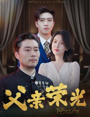 《父亲荣光(55集)(夸克网盘)》短剧封面