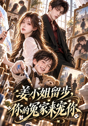 姜小姐留步,你的冤家来宠你 《姜小姐留步,你的冤家来宠你》短剧封面