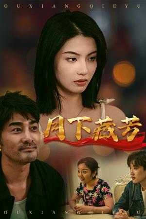 《月下藏芳(62集)李梦(夸克网盘)》短剧封面