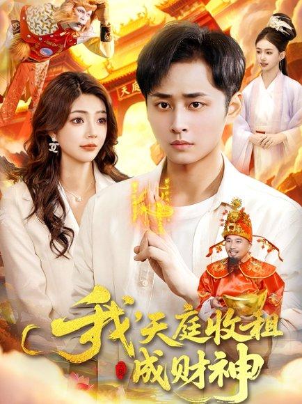 《我,天庭收租成财神(110集)》短剧封面