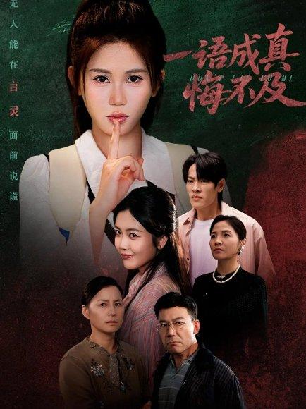 《一语成真悔不及&成为言灵后真千金她不装了(69集)邹漪琳》短剧封面