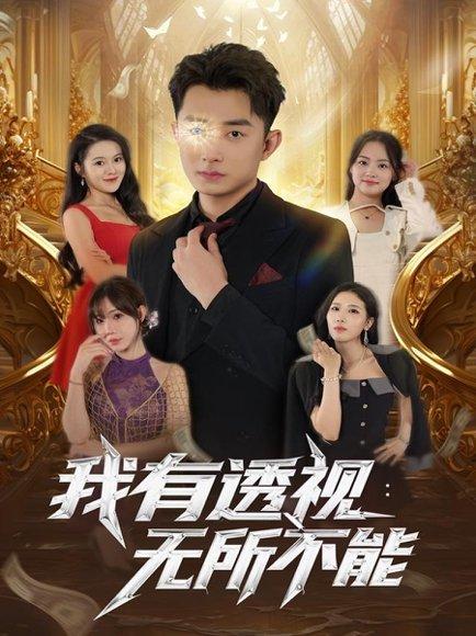 《我有透视无所不能(86集)》短剧封面