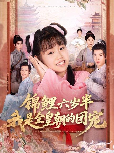 《锦鲤六岁半我是全皇朝的团宠》短剧封面