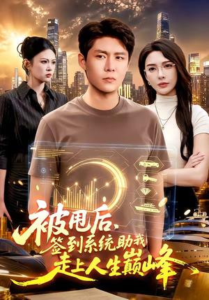 《被甩后,签到系统助我走上人生巅峰(90集)韩雨轩&刘金妍(夸克网盘)》短剧封面