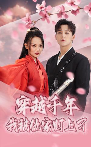 《穿越千年我被仇家盯上了（60集）邱士纶&尚璇》短剧封面