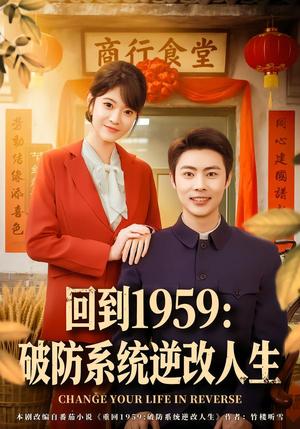 《回到1959破防系统逆改人生(80集)周舟&肖智夫(夸克网盘)》短剧封面