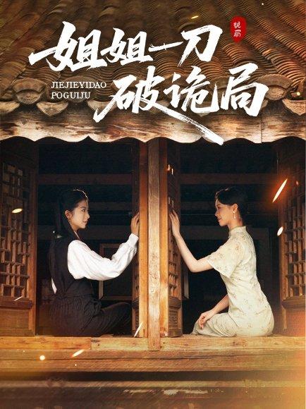 《姐姐一刀破诡局(64集)肖琳&武帅康》短剧封面