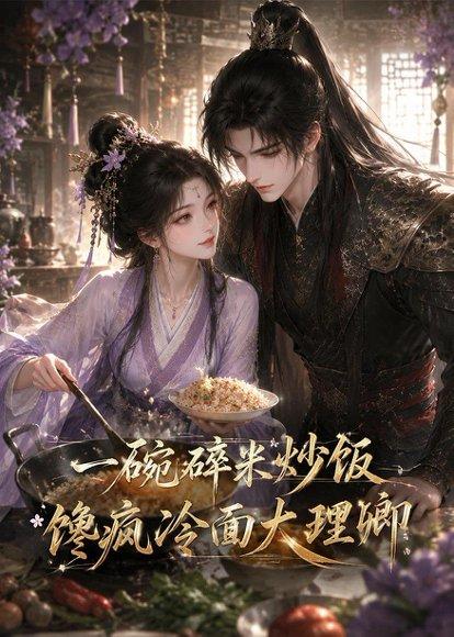 《一碗碎米炒饭馋疯冷面大理卿（75集）（百度网盘）》短剧封面