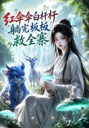 《红伞伞白杆杆,躺完板板救全寨(41集)(夸克网盘)》短剧封面
