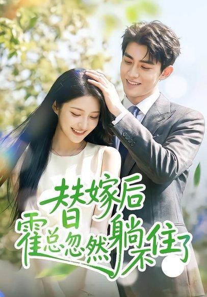 《替嫁后霍总忽然躺不住了（50集）（百度网盘）》短剧封面