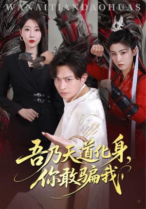《吾乃天道化身你敢骗我（74集）马瑞泽&于琬丽》短剧封面