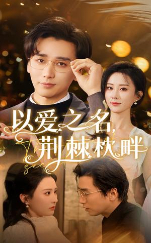 《以爱之名荆棘枕畔（70集）梅洋&李梦媛（夸克网盘）》短剧封面