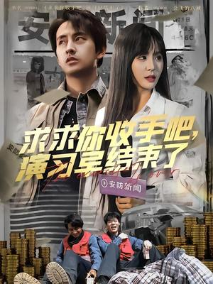 《求求你收手吧演习早结束了&让你参与银行演习没让你来真的（84集）潘悦铭（夸克网盘）》短剧封面