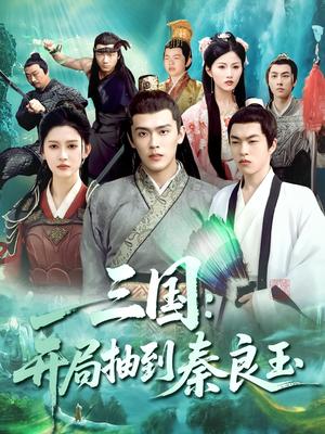 《三国开局抽到秦良玉（128集）杨天诚&赵亦菲（夸克网盘）》短剧封面
