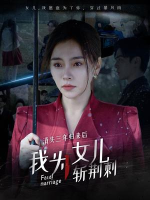 《消失三年归来后我为女儿斩荆刺&我为女儿穿过暴风雨（53集）（夸克网盘）》短剧封面