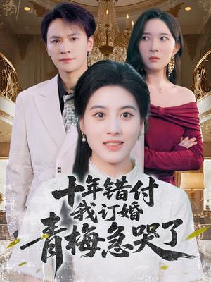 《十年错付我订婚青梅急哭了(60集)朱梦茹&胡文静》短剧封面