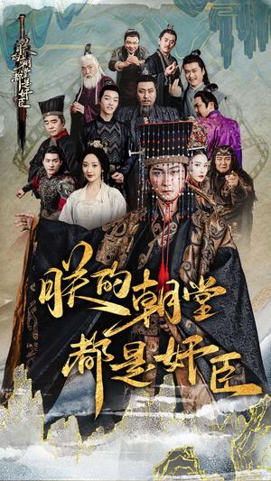 《朕的朝堂都是奸臣（68集）李云鹏&许子吟（夸克网盘）》短剧封面