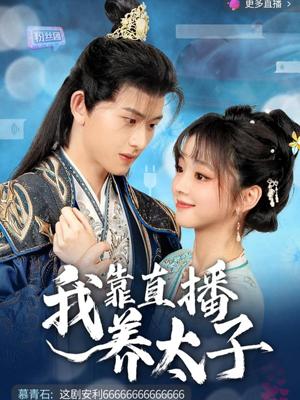 《我靠直播养太子(53集)陈添祥&蔡淼燕(夸克网盘)》短剧封面