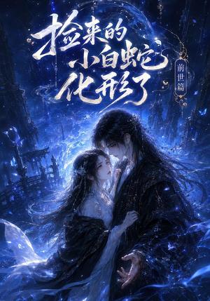 《捡来的小白蛇化形了之前世篇(60集)(夸克网盘)》短剧封面