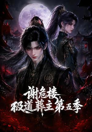 《谢危楼极道葬主第五季(75集)(夸克网盘)》短剧封面