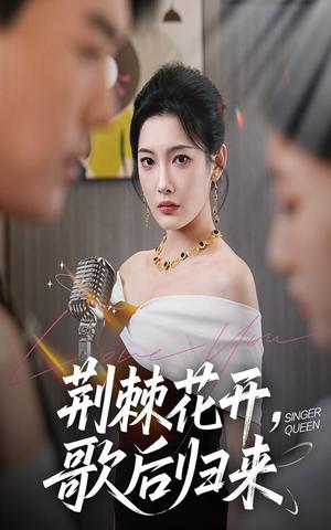 《荆棘花开,歌后归来&荆棘花开歌后归来(60集)沈玥妡(沈铭睿)》短剧封面