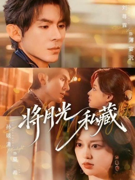 《将月光私藏（70集）》短剧封面