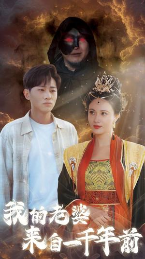 《我的老婆来自一千年前(31集)(夸克网盘)》短剧封面